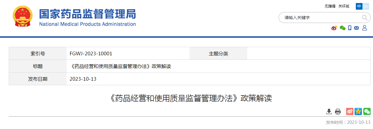 《药品经营和使用质量监督管理办法》政策解读