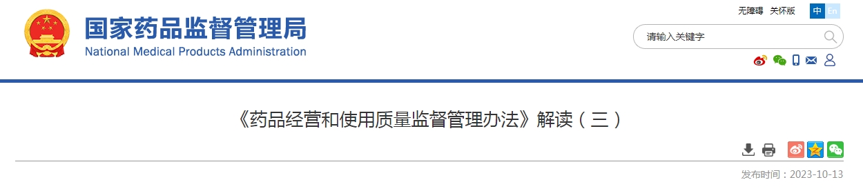 《药品经营和使用质量监督管理办法》解读（三）