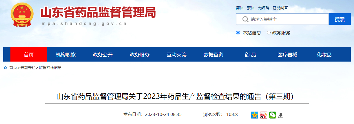山东省药品监督管理局公布2023年药品生产监督检查结果（第三期）