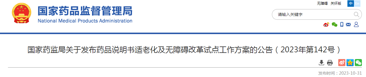 国家药监局关于发布药品说明书适老化及无障碍改革试点工作方案的公告（2023年第142号）