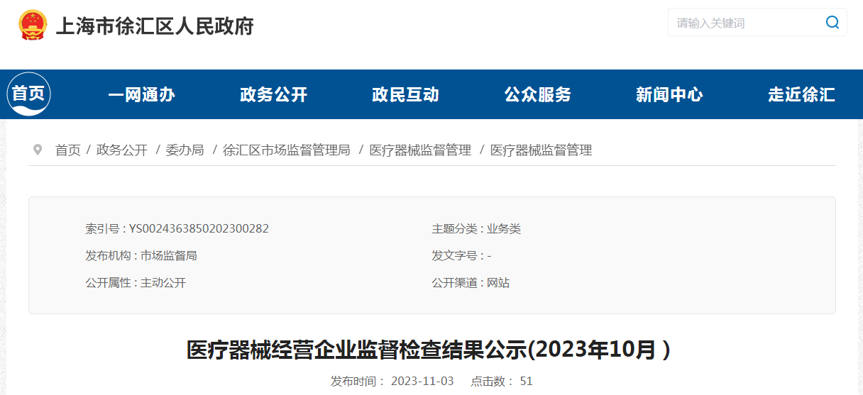 上海市徐汇区医疗器械经营企业监督检查结果公示(2023年10月）