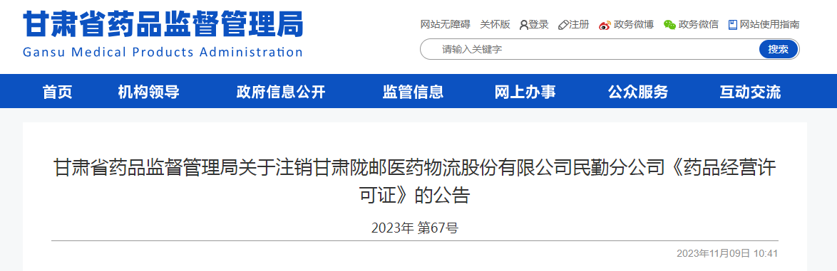 甘肃省药品监督管理局关于注销甘肃陇邮医药物流股份有限公司民勤分公司《药品经营许可证》的公告