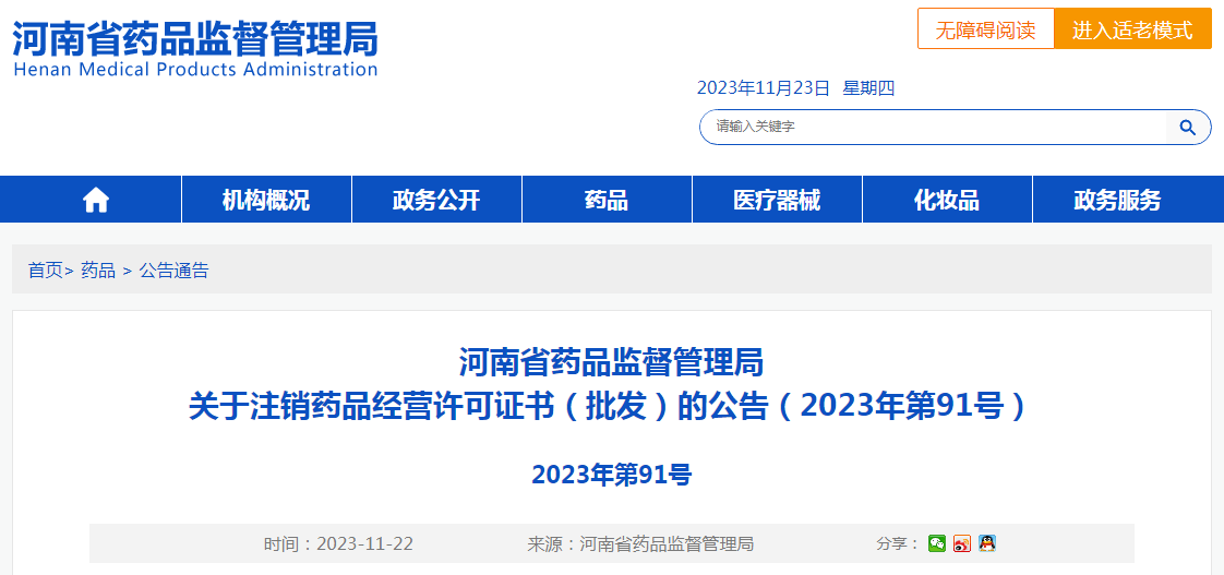 河南省药品监督管理局关于注销药品经营许可证书（批发）的公告（2023年第91号）
