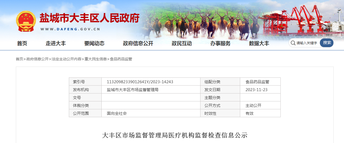【江苏盐城】大丰区市场监督管理局医疗机构监督检查信息公示