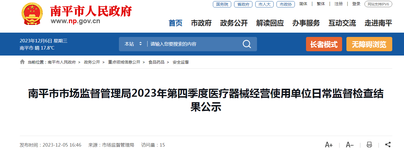 福建省​南平市市场监督管理局2023年第四季度医疗器械经营使用单位日常监督检查结果公示​