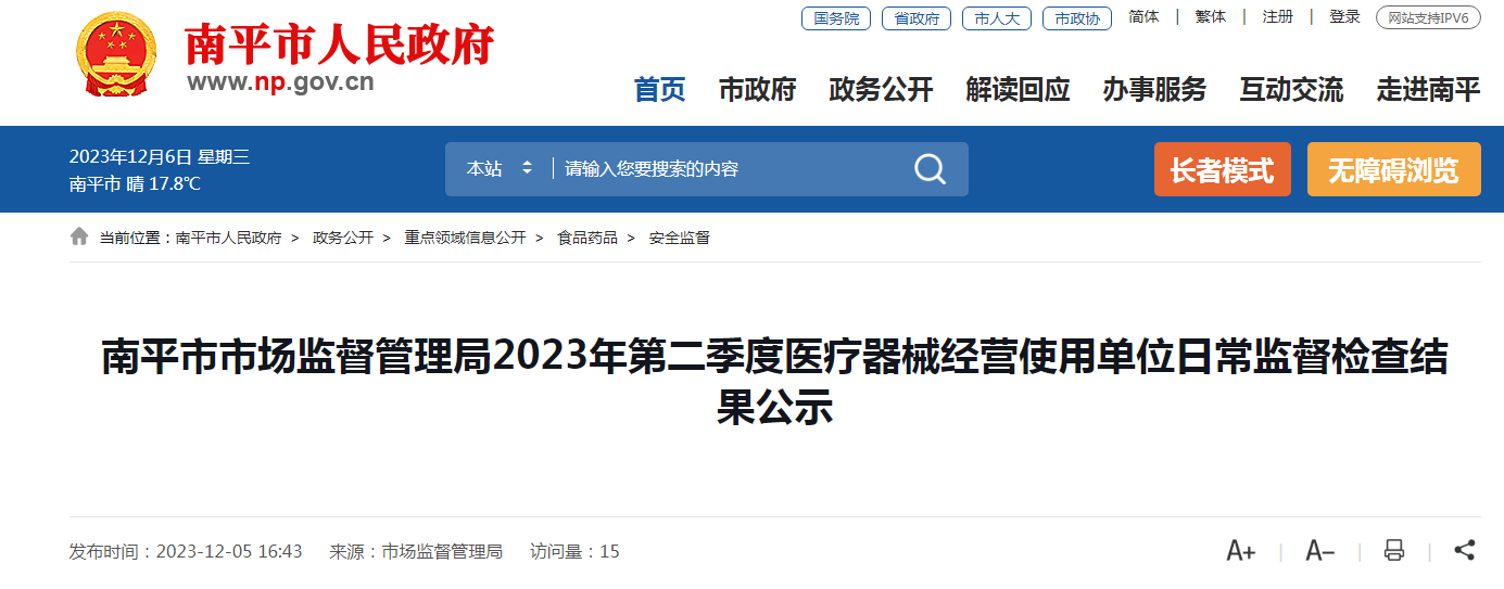 福建省南平市市场监督管理局2023年第二季度医疗器械经营使用单位日常监督检查结果公示​