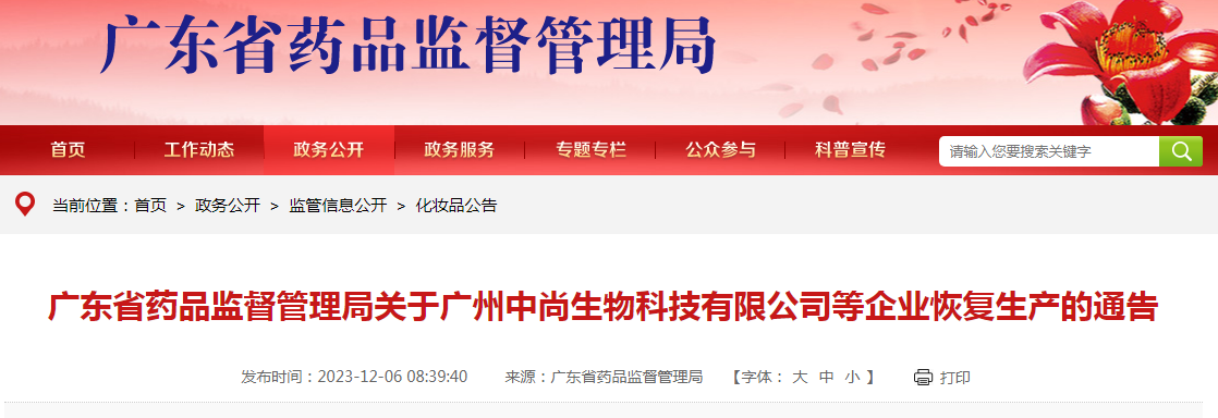 广东省药品监督管理局关于广州中尚生物科技有限公司等企业恢复生产的通告