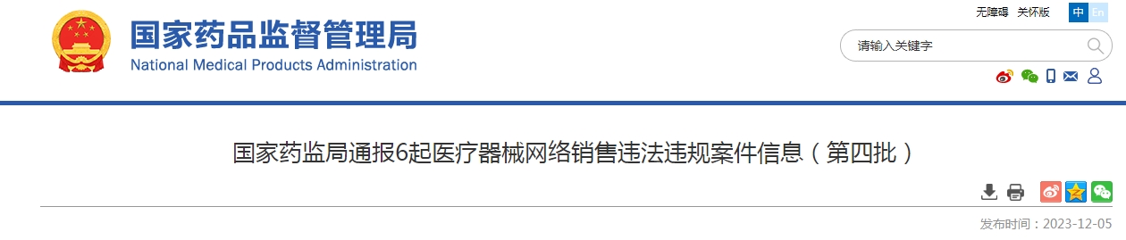 国家药监局通报6起医疗器械网络销售违法违规案件信息（第四批）