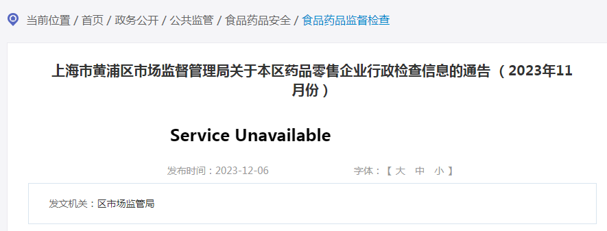 上海市黄浦区市场监督管理局关于本区药品零售企业行政检查信息的通告 （2023年11月份）