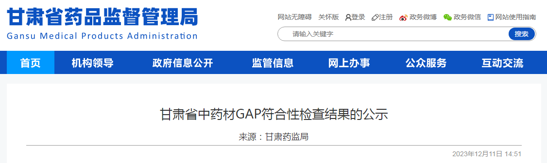 甘肃省中药材GAP符合性检查结果的公示