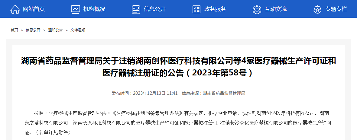 湖南省药品监督管理局关于注销湖南创怀医疗科技有限公司等4家医疗器械生产许可证和医疗器械注册证的公告（2023年第58号）