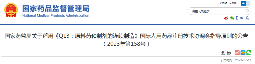 国家药监局关于适用《Q13：原料药和制剂的连续制造》国际人用药品注册技术协调会指导原则的公告（2023年第158号）