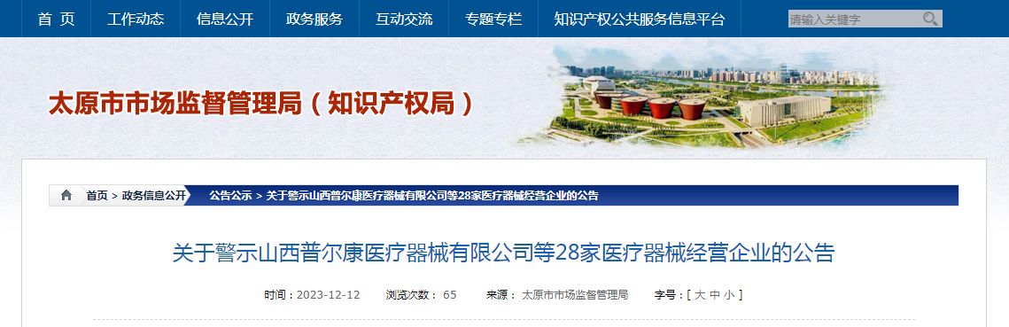 关于警示山西普尔康医疗器械有限公司等28家医疗器械经营企业的公告
