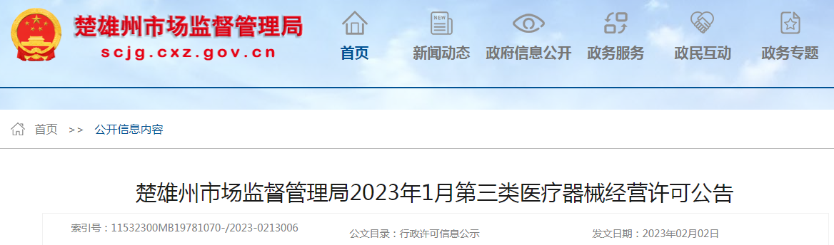 云南省楚雄州市场监管局2023年1月第三类医疗器械经营许可公告