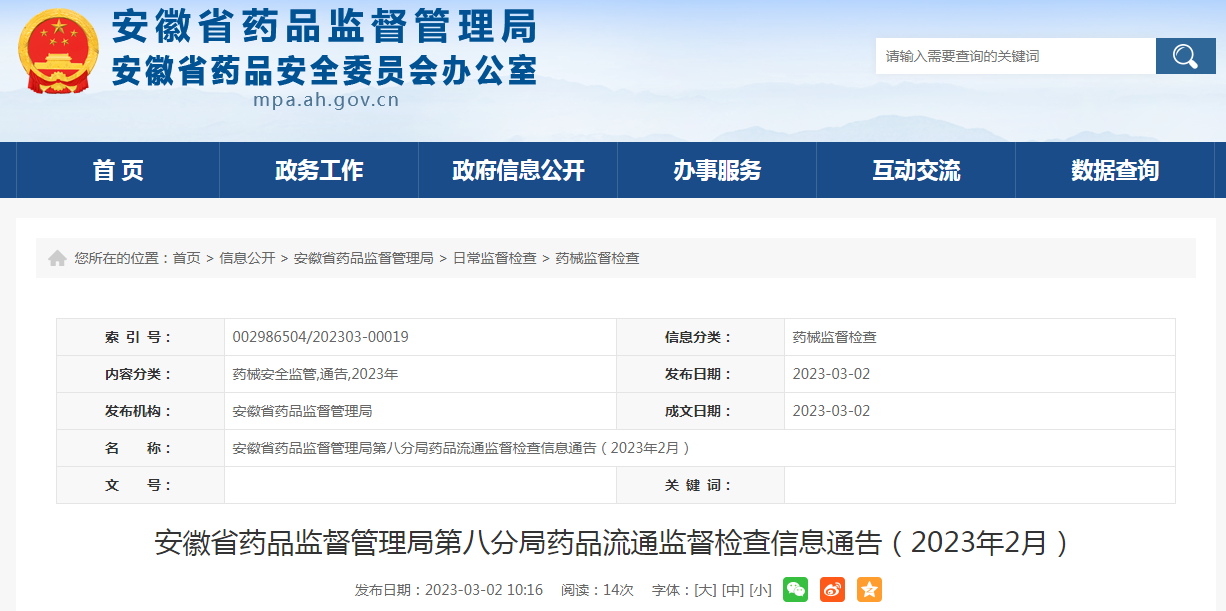 2023年2月安徽省药监局第八分局药品流通监督检查情况