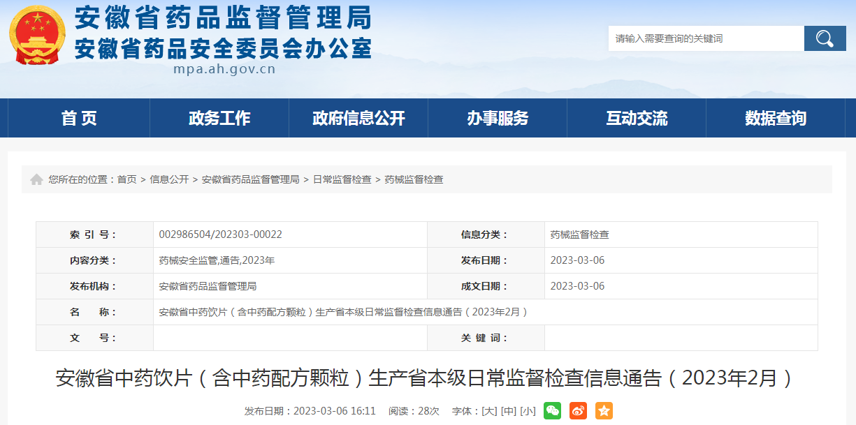 安徽省中药饮片（含中药配方颗粒）生产省本级日常监督检查信息（2023年2月）