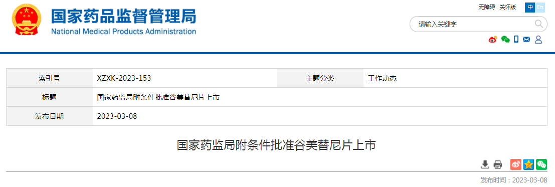 国家药监局附条件批准谷美替尼片上市