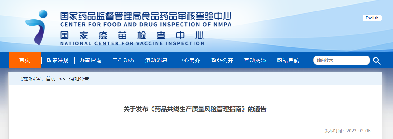 关于发布《药品共线生产质量风险管理指南》的通告