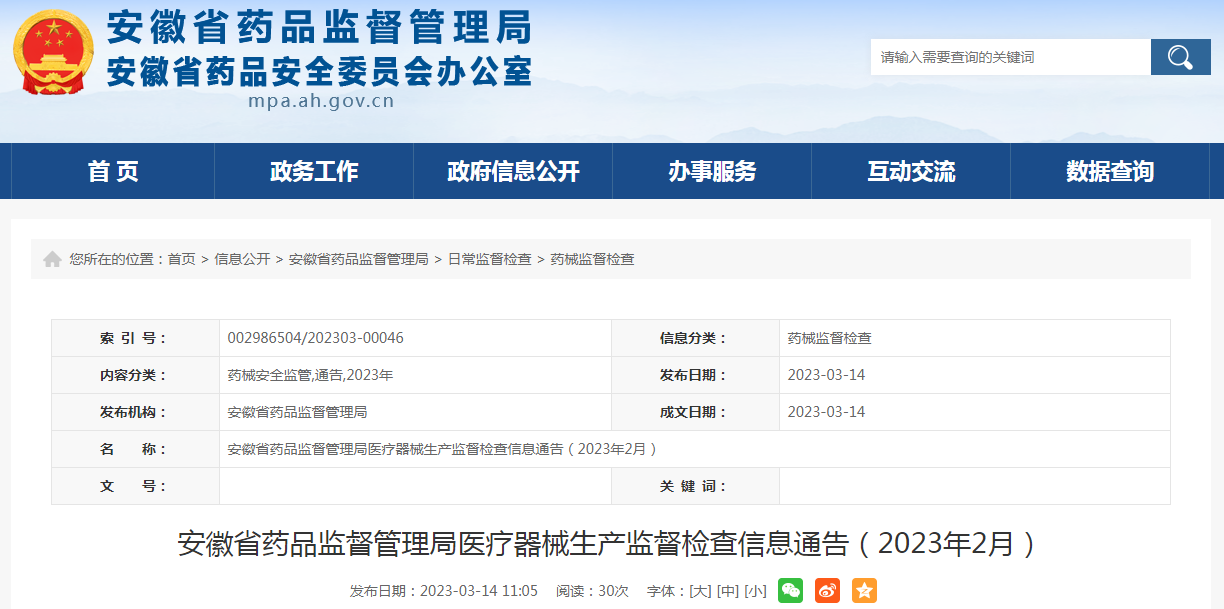 2023年2月安徽省药监局医疗器械生产监督检查情况公示