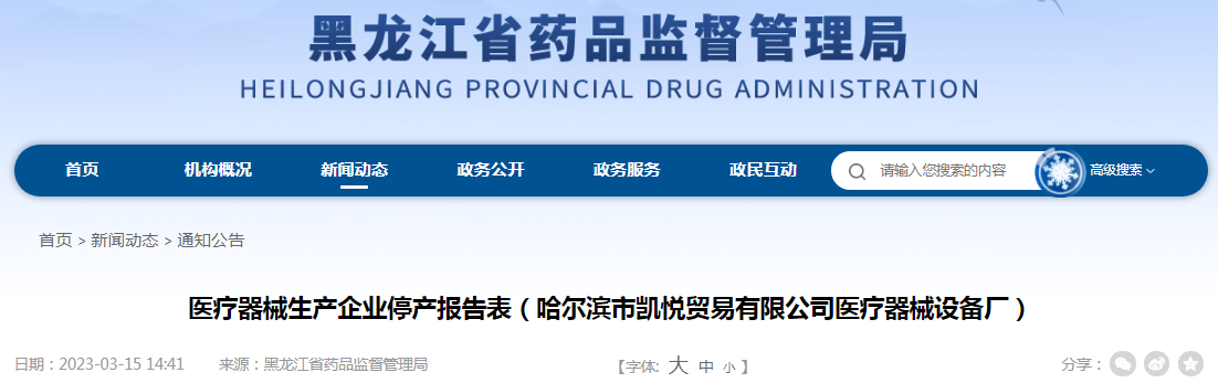 医疗器械生产企业停产报告表（哈尔滨市凯悦贸易有限公司医疗器械设备厂）