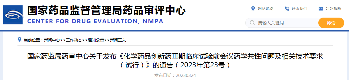 ​国家药监局药审中心发布《化学药品创新药Ⅲ期临床试验前会议药学共性问题及相关技术要求（试行）》