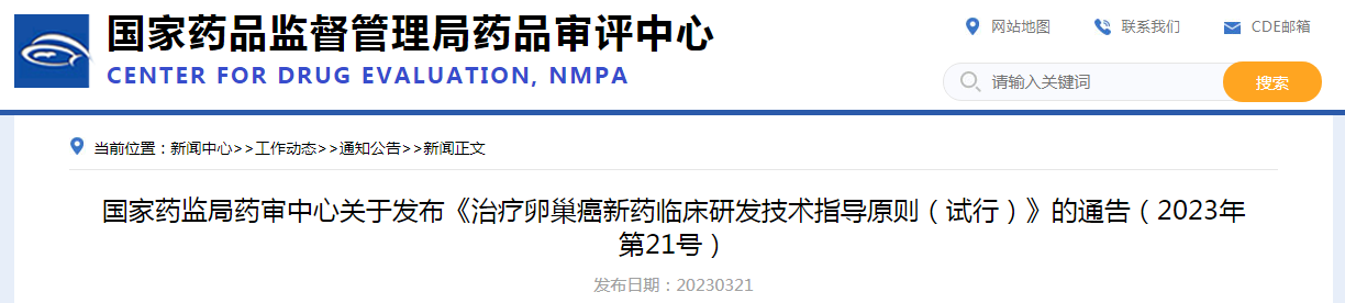 国家药监局药审中心发布《治疗卵巢癌新药临床研发技术指导原则（试行）》