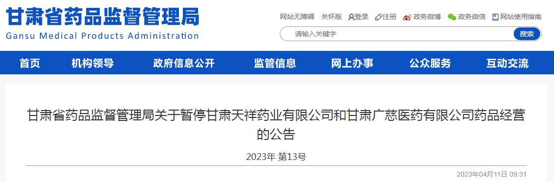 甘肃省药品监督管理局关于暂停甘肃天祥药业有限公司和甘肃广慈医药有限公司药品经营的公告