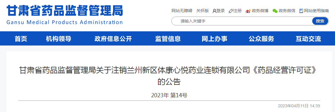 关于注销兰州新区体康心悦药业连锁有限公司《药品经营许可证》的公告
