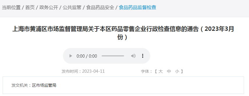 上海市黄浦区药品零售企业行政检查信息（2023年3月份）