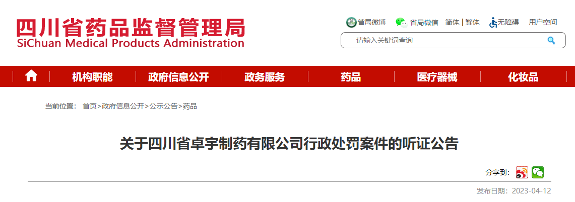 关于四川省卓宇制药有限公司行政处罚案件的听证公告