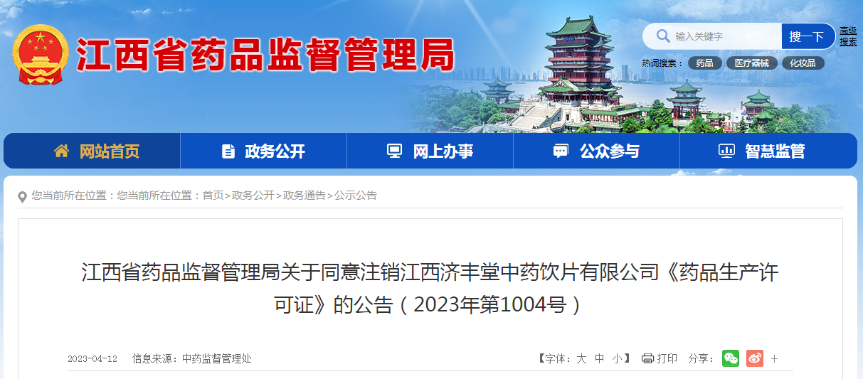 关于同意注销江西济丰堂中药饮片有限公司《药品生产许可证》的公告（2023年第1004号）