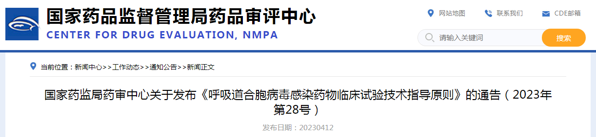 国家药监局药审中心发布《呼吸道合胞病毒感染药物临床试验技术指导原则》