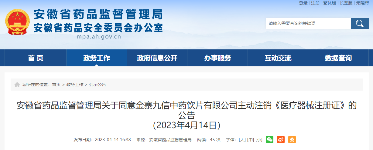 关于同意金寨九信中药饮片有限公司主动注销《医疗器械注册证》的公告（2023年4月14日）