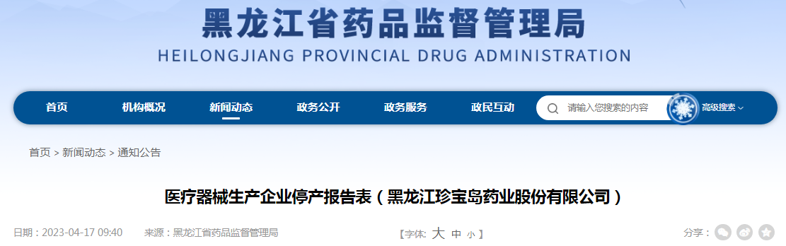 医疗器械生产企业停产报告表（黑龙江珍宝岛药业股份有限公司）