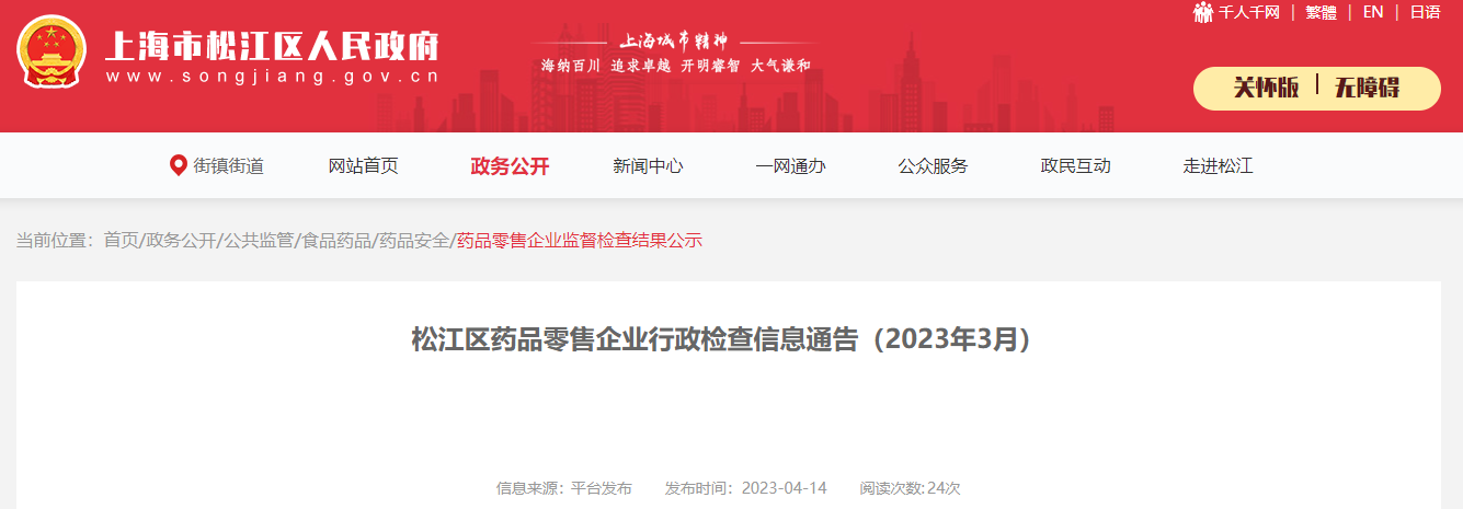 上海市松江区公布药品零售企业行政检查信息（2023年3月）
