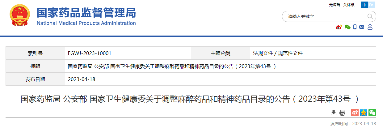 三部门：奥赛利定等品种列入麻醉药品和精神药品目录