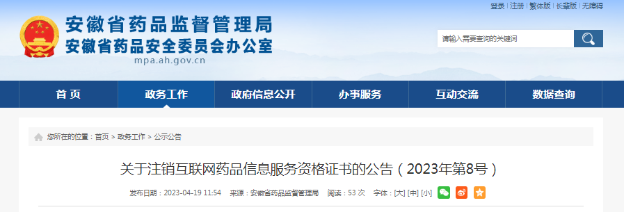 安徽省药品监督管理局关于注销互联网药品信息服务资格证书的公告（2023年第8号）