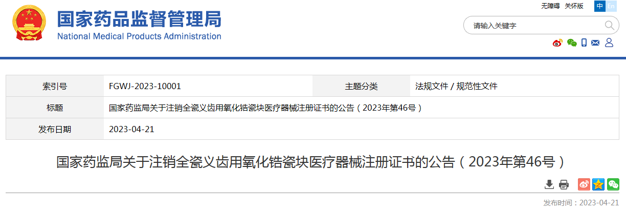 国家药监局关于注销全瓷义齿用氧化锆瓷块医疗器械注册证书的公告（2023年第46号）
