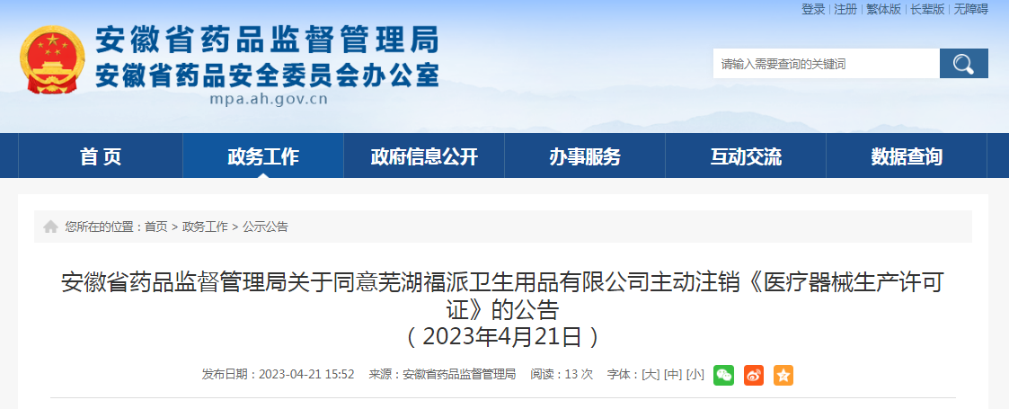 安徽省药品监督管理局关于同意芜湖福派卫生用品有限公司主动注销《医疗器械生产许可证》的公告