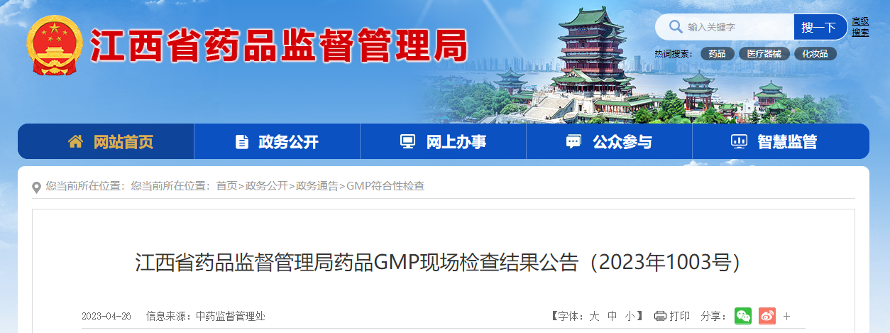 江西省药品监督管理局药品GMP现场检查结果公告（2023年1003号）