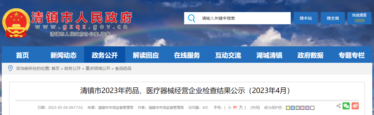贵州省清镇市公示2023年4月药品、医疗器械经营企业检查结果