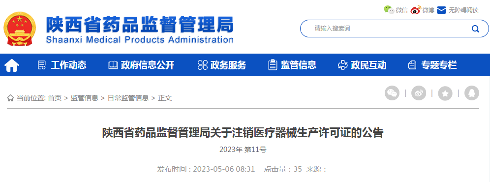 陕西省药品监督管理局关于注销医疗器械生产许可证的公告