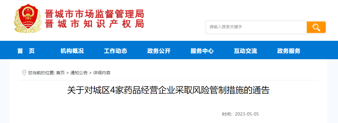 山西省晋城市市场监督管理局关于对城区4家药品经营企业采取风险管制措施的通告