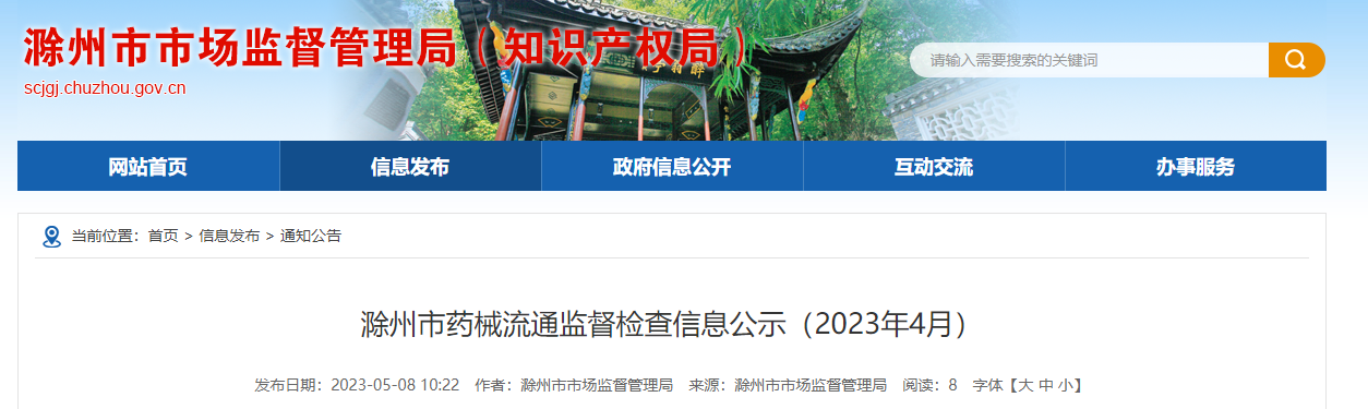 安徽省滁州市药械流通监督检查信息公示（2023年4月）
