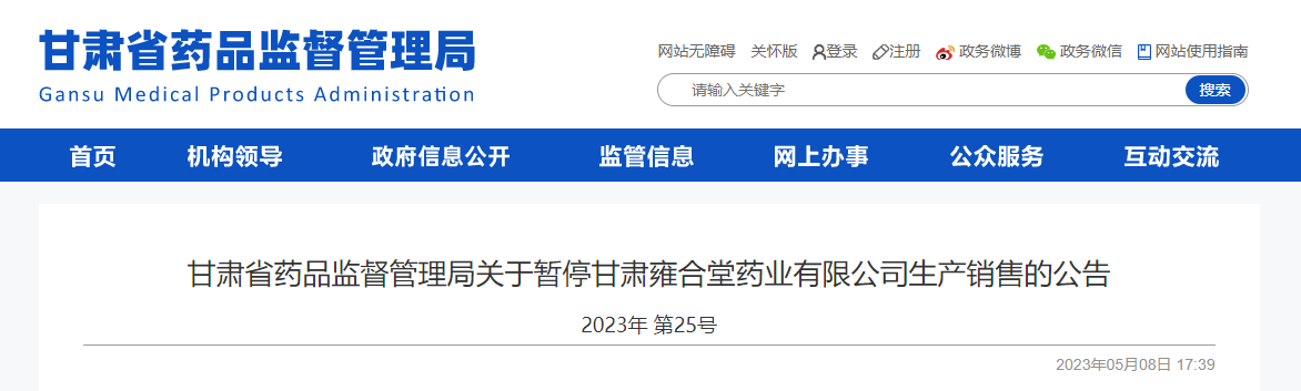 甘肃省药品监督管理局关于暂停甘肃雍合堂药业有限公司生产销售的公告