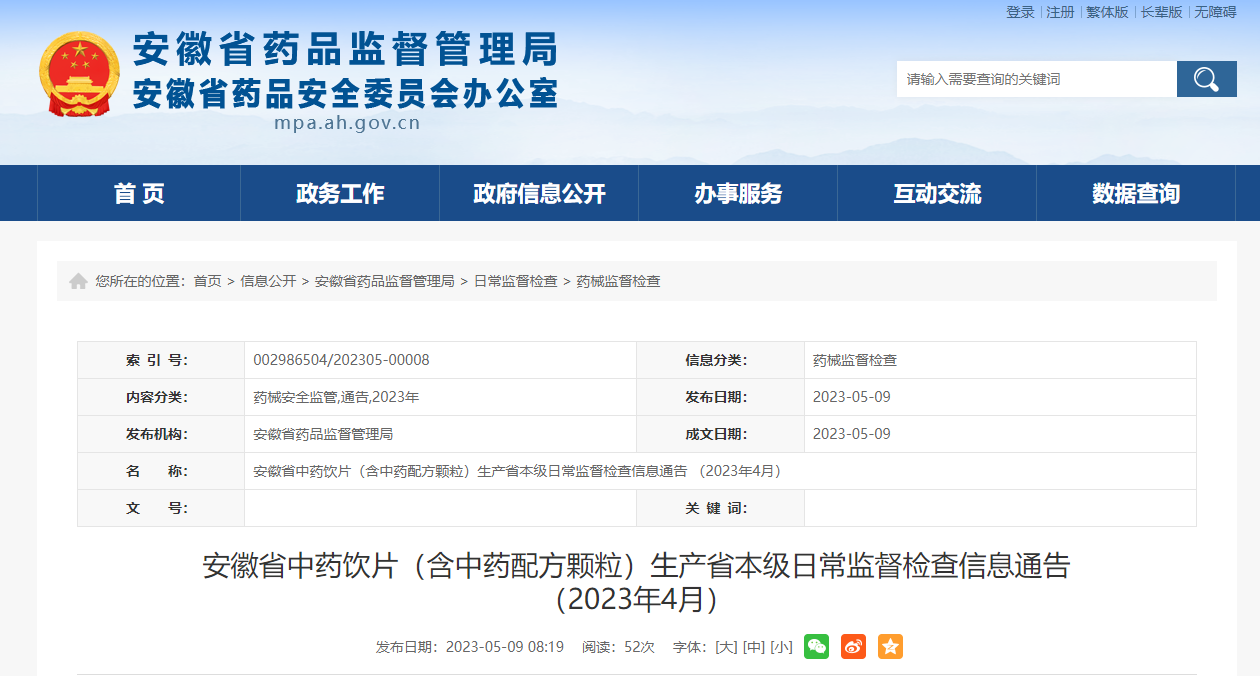 安徽公布中药饮片（含中药配方颗粒）生产省本级日常监督检查信息（2023年4月）