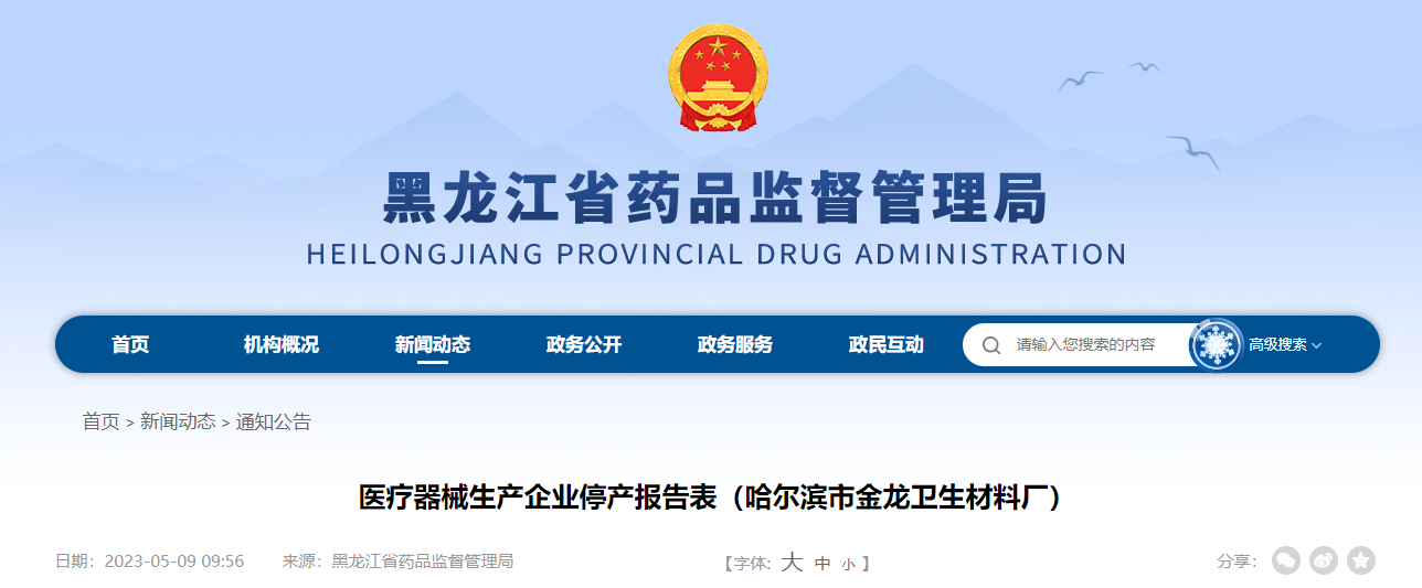 医疗器械生产企业停产报告表（哈尔滨市金龙卫生材料厂）