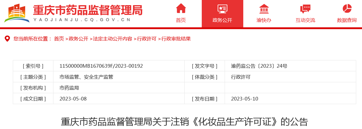重庆市药品监督管理局关于注销《化妆品生产许可证》的公告