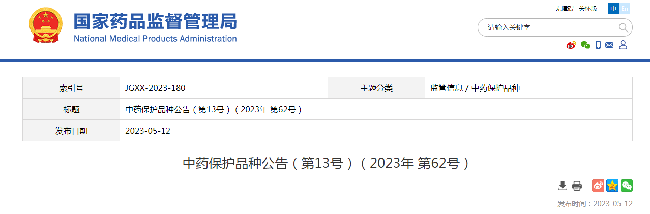 中药保护品种公告（第13号）（2023年 第62号）