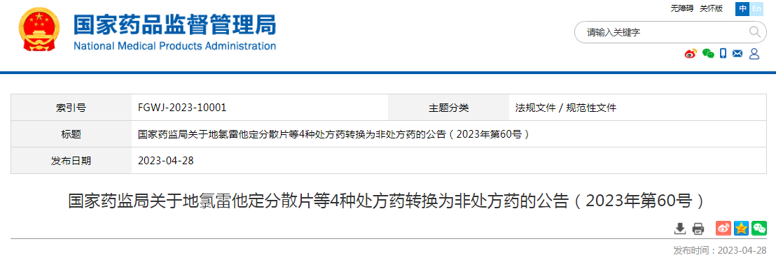 国家药监局关于地氯雷他定分散片等4种处方药转换为非处方药的公告（2023年第60号）